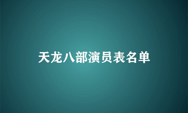天龙八部演员表名单