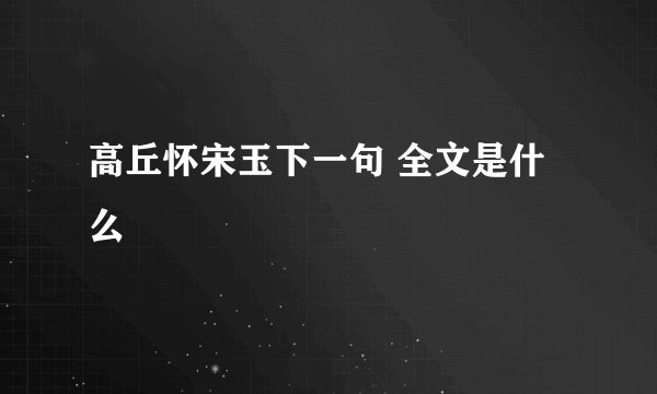 高丘怀宋玉下一句 全文是什么