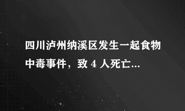 四川泸州纳溪区发生一起食物中毒事件，致 4 人死亡，中毒的原因是什么？如何区分「醇基燃料」和「酒」？