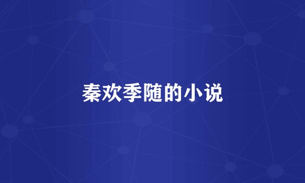 秦欢季随的小说