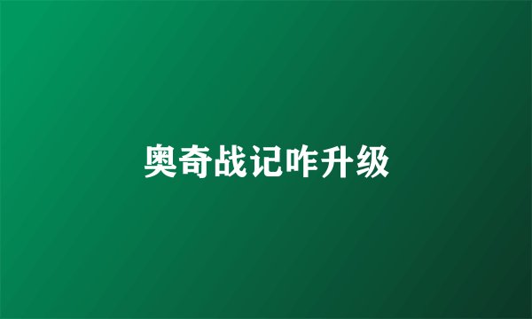 奥奇战记咋升级
