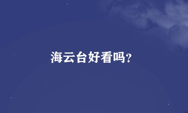 海云台好看吗？