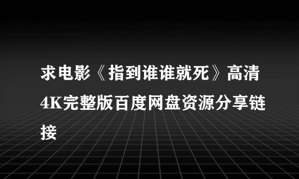 求电影《指到谁谁就死》高清4K完整版百度网盘资源分享链接