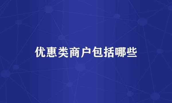 优惠类商户包括哪些