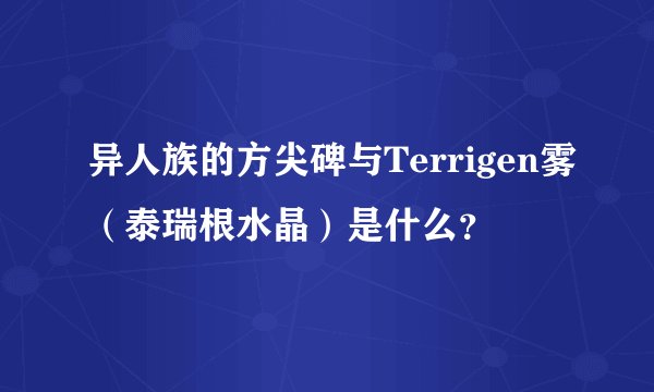 异人族的方尖碑与Terrigen雾（泰瑞根水晶）是什么？