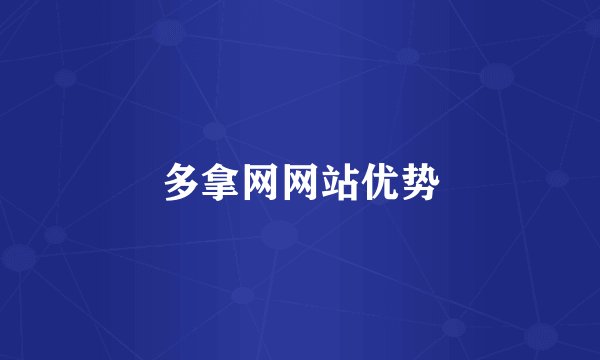 多拿网网站优势