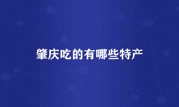 肇庆吃的有哪些特产