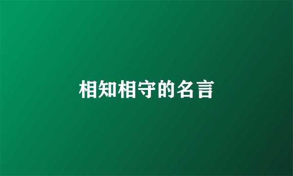相知相守的名言