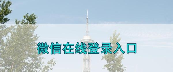 微信在线登录入口