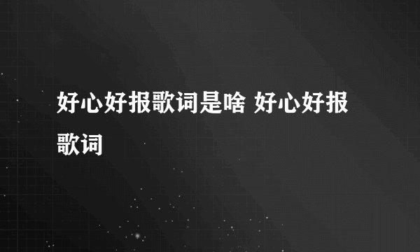 好心好报歌词是啥 好心好报歌词