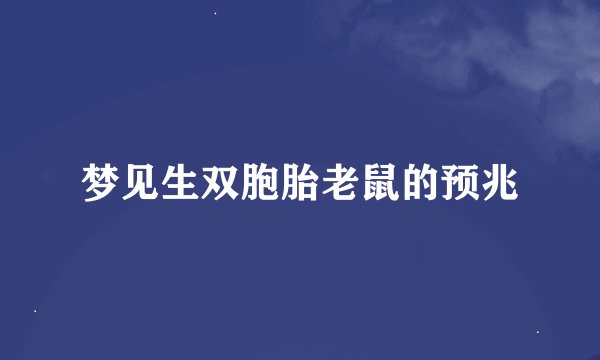梦见生双胞胎老鼠的预兆