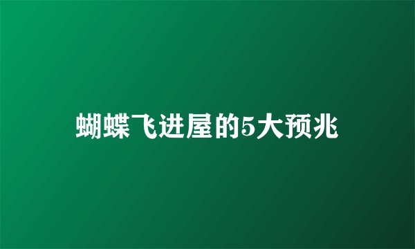 蝴蝶飞进屋的5大预兆