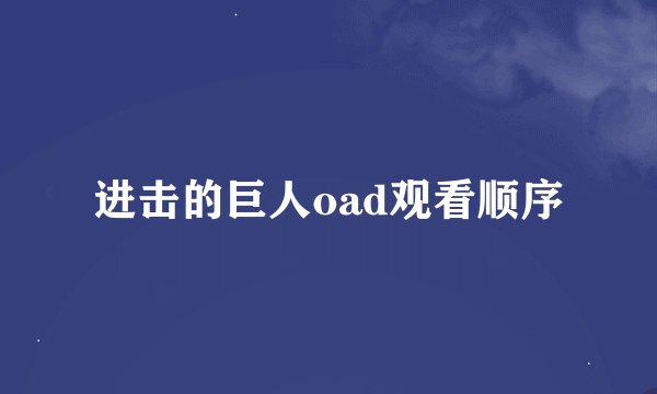进击的巨人oad观看顺序
