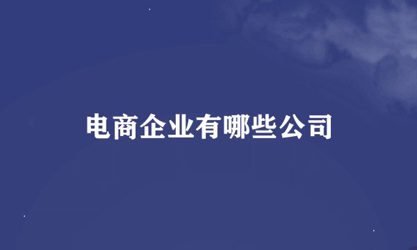 电商企业有哪些公司