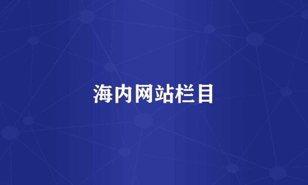 海内网站栏目