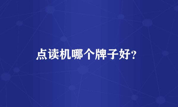 点读机哪个牌子好？