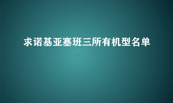 求诺基亚塞班三所有机型名单