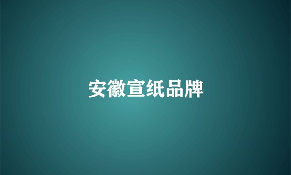 安徽宣纸品牌