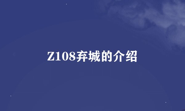 Z108弃城的介绍