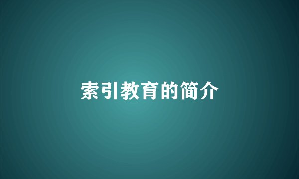 索引教育的简介