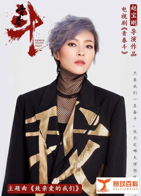 毕夏为赵宝刚导演新剧《青春斗》倾情献唱 道出坎坷成长路的青春回忆