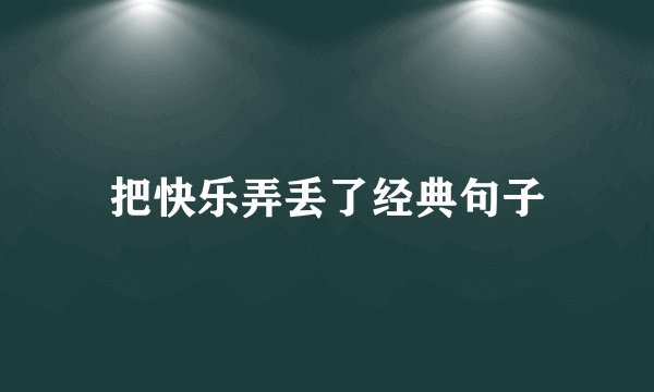 把快乐弄丢了经典句子