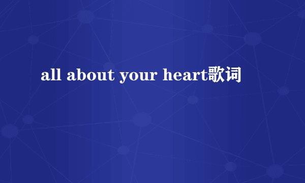 all about your heart歌词