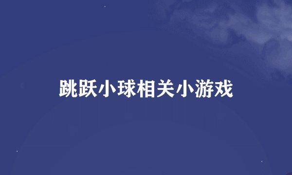 跳跃小球相关小游戏