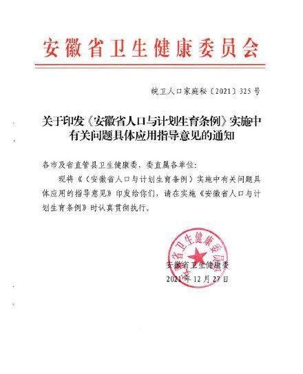 安徽省人口计生条例实施指导意见出炉：再婚家庭可以再生育三个子女【孕脉健康试管助孕】