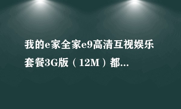 我的e家全家e9高清互视娱乐套餐3G版（12M）都能享受什么优惠？