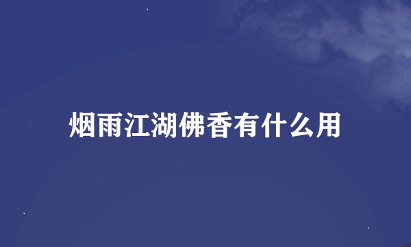 烟雨江湖佛香有什么用