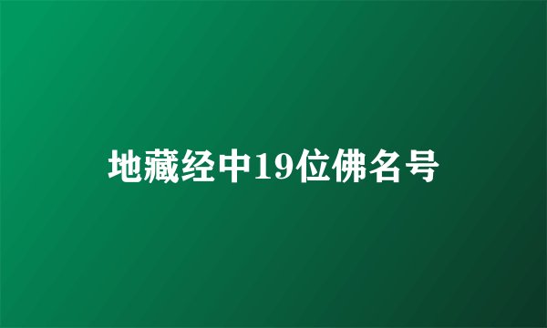 地藏经中19位佛名号