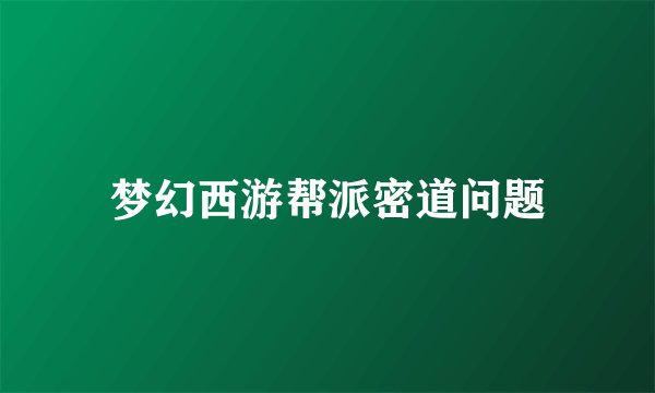 梦幻西游帮派密道问题