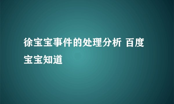 徐宝宝事件的处理分析 百度宝宝知道
