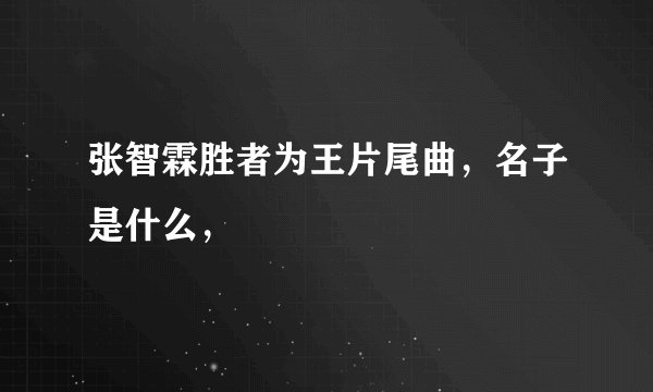 张智霖胜者为王片尾曲,名子是什么,