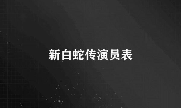 新白蛇传演员表