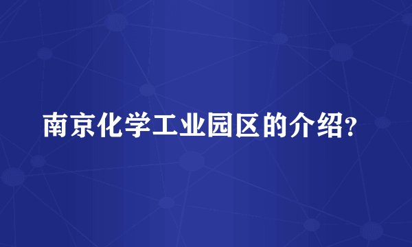 南京化学工业园区的介绍？