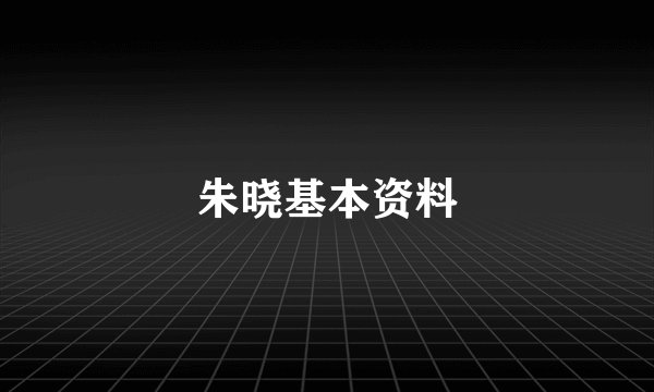 朱晓基本资料