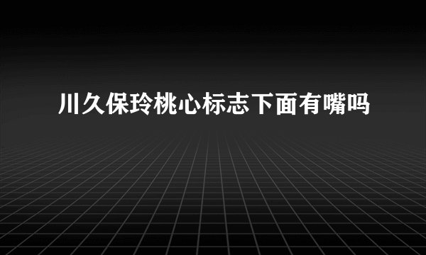 川久保玲桃心标志下面有嘴吗