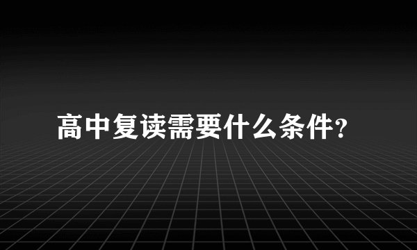高中复读需要什么条件？
