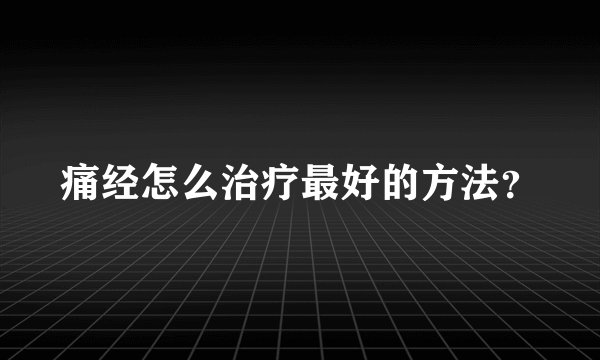 痛经怎么治疗最好的方法？
