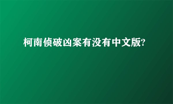 柯南侦破凶案有没有中文版?