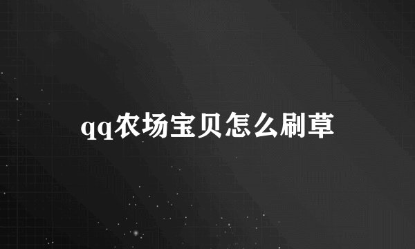 qq农场宝贝怎么刷草