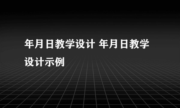 年月日教学设计 年月日教学设计示例