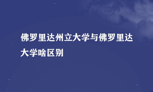 佛罗里达州立大学与佛罗里达大学啥区别