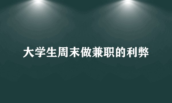 大学生周末做兼职的利弊