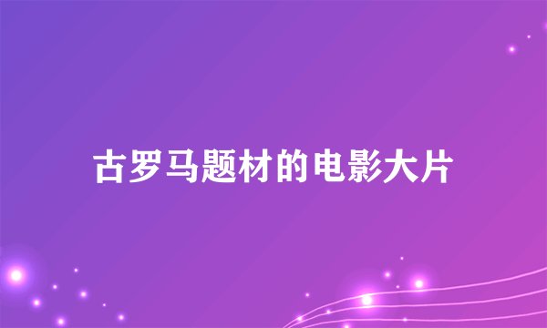 古罗马题材的电影大片