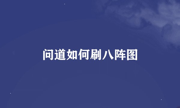 问道如何刷八阵图