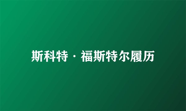 斯科特·福斯特尔履历