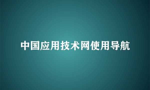 中国应用技术网使用导航